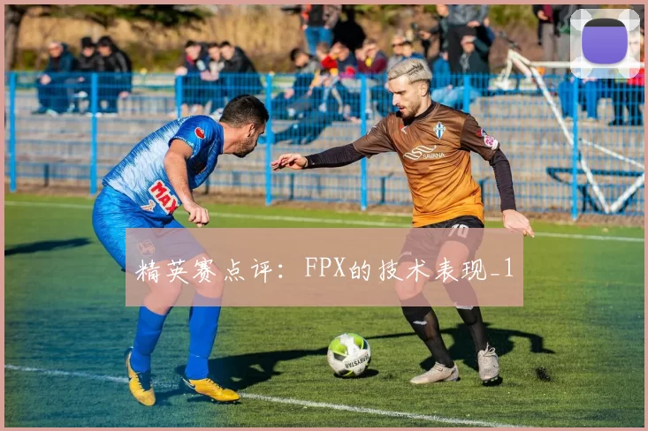 精英赛点评：FPX的技术表现_1