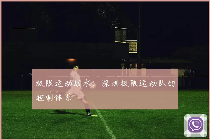 极限运动战术：深圳极限运动队的控制体系