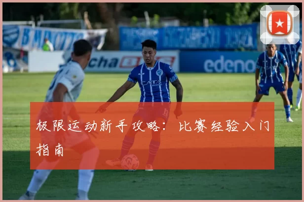 极限运动新手攻略：比赛经验入门指南