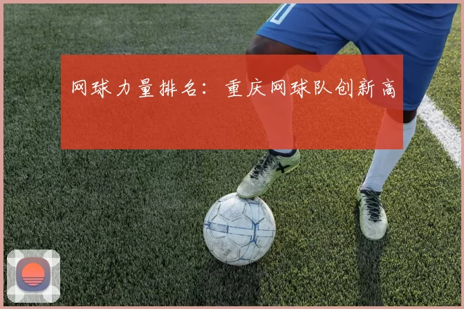 网球力量排名：重庆网球队创新高