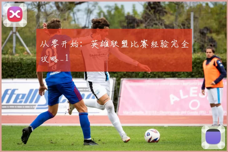 从零开始：英雄联盟比赛经验完全攻略_1