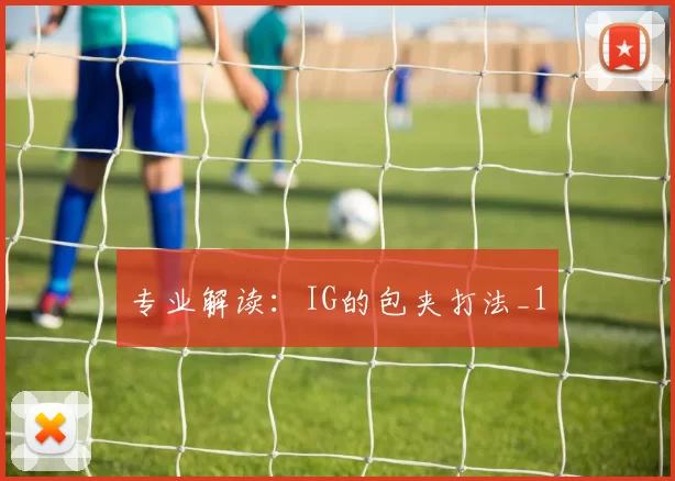 专业解读：IG的包夹打法_1