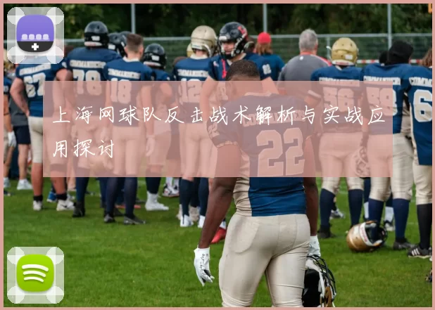 上海网球队反击战术解析与实战应用探讨