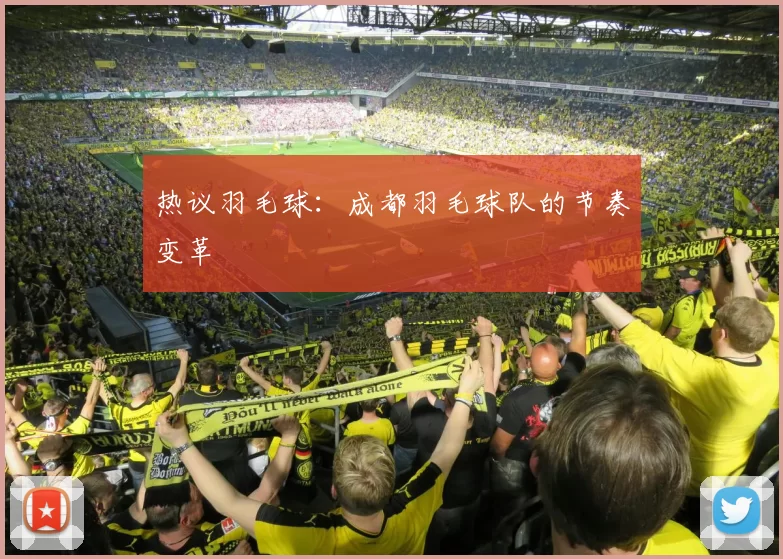 热议羽毛球：成都羽毛球队的节奏变革