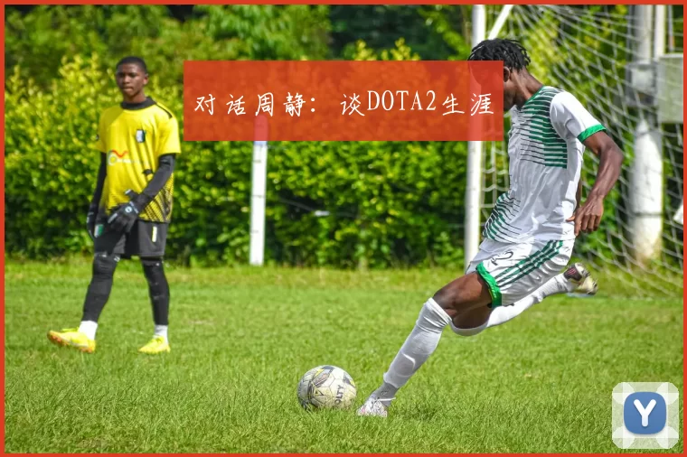 对话周静：谈DOTA2生涯