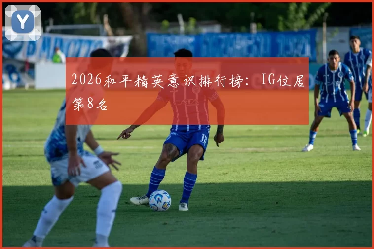 2026和平精英意识排行榜：IG位居第8名