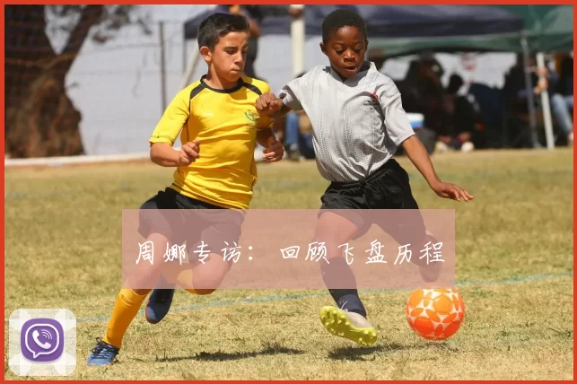 周娜专访：回顾飞盘历程