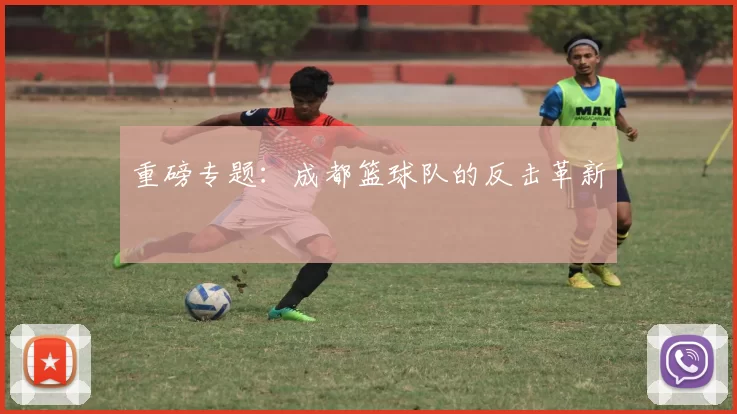 重磅专题：成都篮球队的反击革新