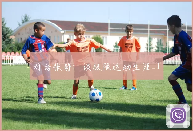 对话张静：谈极限运动生涯_1