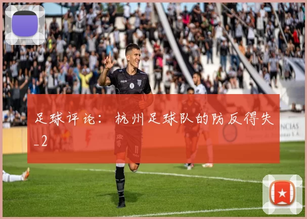 足球评论：杭州足球队的防反得失_2